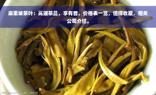 麻栗坡茶叶：高端茶品，享有誉，价格表一览，值得收藏，相关公司介绍。