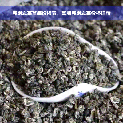 荞坝贡茶盒装价格表，盒装荞坝贡茶价格详情