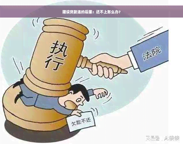 建设贷款违约后果：还不上怎么办？