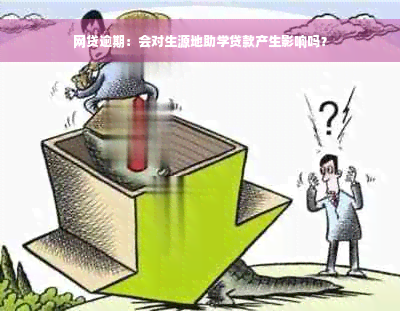 网贷逾期：会对生源地助学贷款产生影响吗？