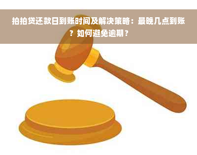 拍拍贷还款日到账时间及解决策略：最晚几点到账？如何避免逾期？