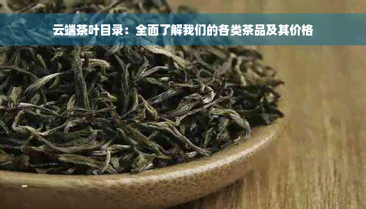 云端茶叶目录：全面了解我们的各类茶品及其价格