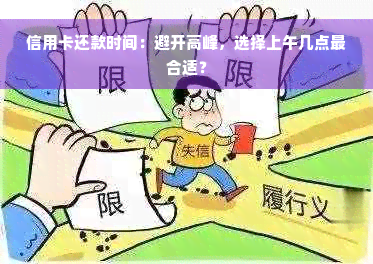 信用卡还款时间：避开高峰，选择上午几点最合适？