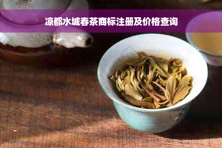 凉都水城春茶商标注册及价格查询