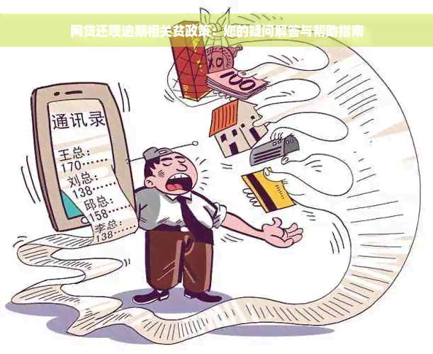 网贷还呗逾期相关贫政策：您的疑问解答与帮助指南