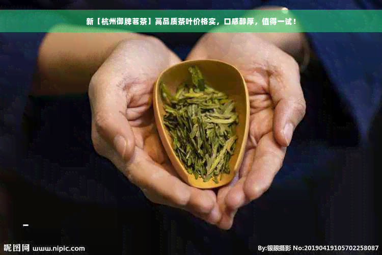 新【杭州御牌茗茶】高品质茶叶价格实，口感醇厚，值得一试！