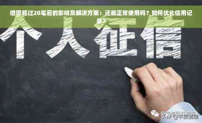 借呗超过20笔后的影响及解决方案：还能正常使用吗？如何优化信用记录？