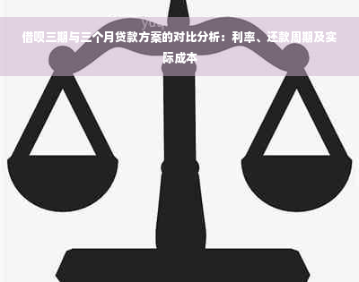 借呗三期与三个月贷款方案的对比分析：利率、还款周期及实际成本