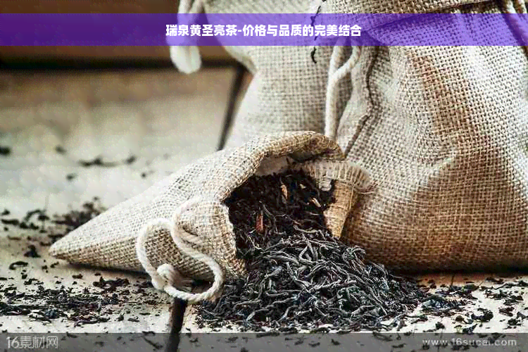 瑞泉黄圣亮茶-价格与品质的完美结合