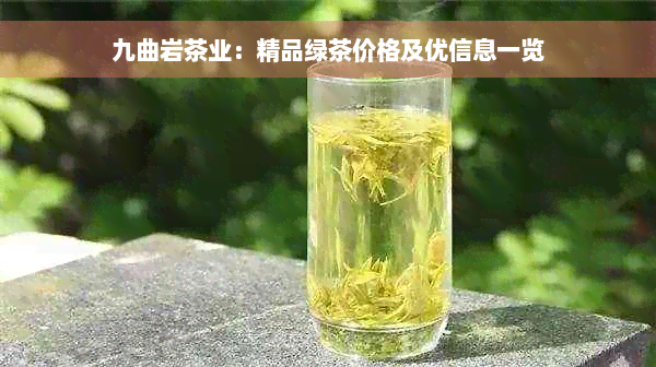 九曲岩茶业：精品绿茶价格及优信息一览