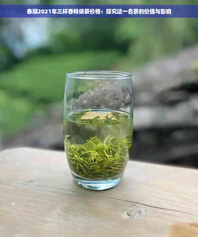 泰顺2021年三杯香特级茶价格：探究这一名茶的价值与影响