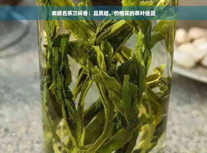 泰顺名茶三杯香：品质越，价格实的茶叶佳品