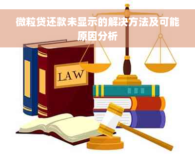 微粒贷还款未显示的解决方法及可能原因分析