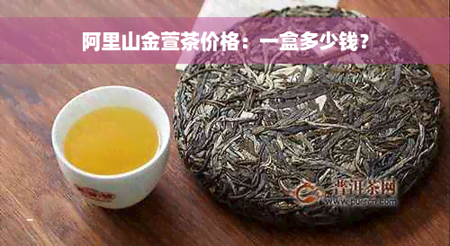 阿里山金萱茶价格：一盒多少钱？