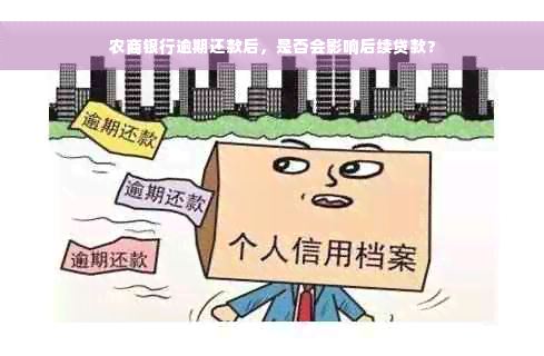 农商银行逾期还款后，是否会影响后续贷款？