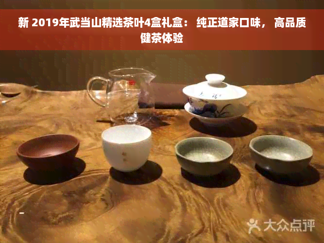 新 2019年武当山精选茶叶4盒礼盒： 纯正道家口味， 高品质健茶体验