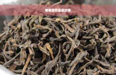 春意茶四盒装价格