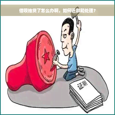 借呗抽贷了怎么办啊，如何还款和处理？