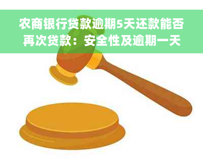 农商银行贷款逾期5天还款能否再次贷款：安全性及逾期一天、三天情况解答