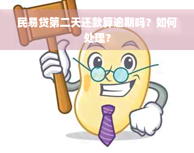 民易贷第二天还款算逾期吗？如何处理？