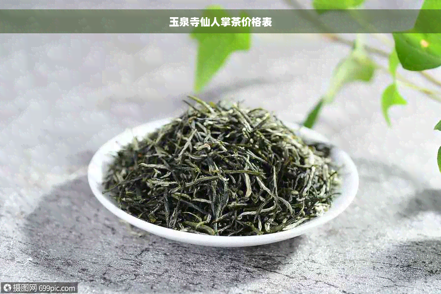 玉泉寺仙人掌茶价格表