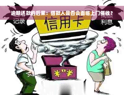 逾期还款的后果：借款人是否会面临上门催收？