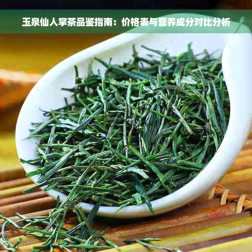 玉泉仙人掌茶品鉴指南：价格表与营养成分对比分析