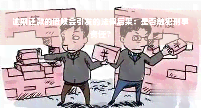 逾期还款的借呗会引发的法律后果：是否触犯刑事责任？