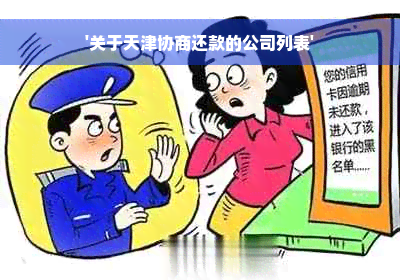 '关于天津协商还款的公司列表'