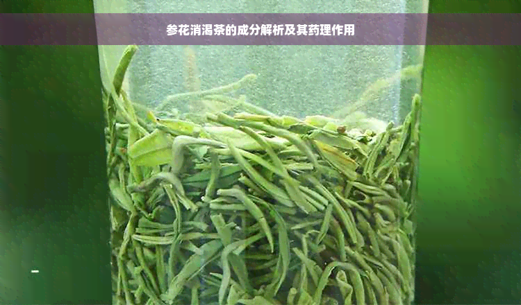 参花消渴茶的成分解析及其药理作用