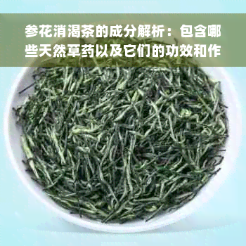 参花消渴茶的成分解析：包含哪些天然草药以及它们的功效和作用