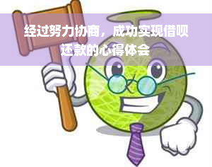 经过努力协商，成功实现借呗还款的心得体会