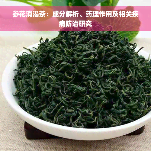 参花消渴茶：成分解析、药理作用及相关疾病防治研究