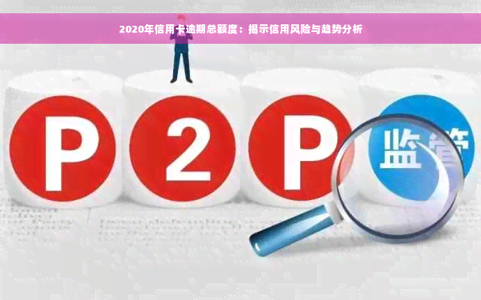 2020年信用卡逾期总额度：揭示信用风险与趋势分析