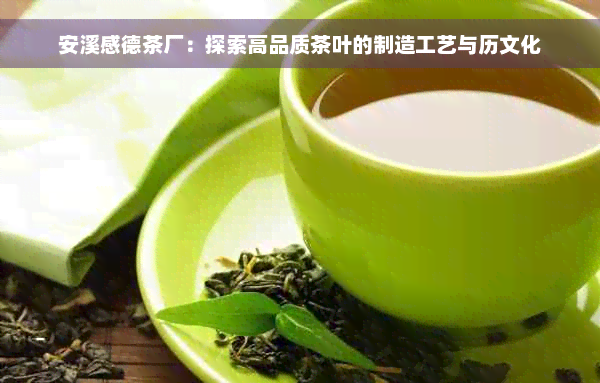 安溪感德茶厂：探索高品质茶叶的制造工艺与历文化