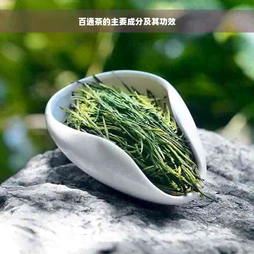 百通茶的主要成分及其功效