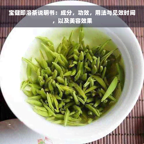 宝健即溶茶说明书：成分，功效，用法与见效时间，以及美容效果