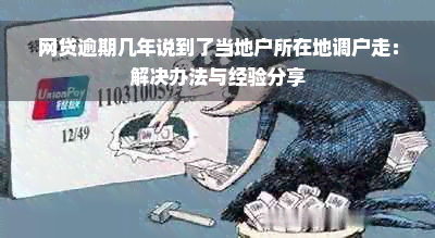 网贷逾期几年说到了当地户所在地调户走：解决办法与经验分享