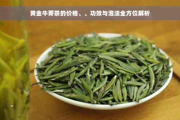 黄金牛蒡茶的价格、、功效与泡法全方位解析