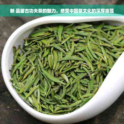 新 品鉴古功夫茶的魅力，感受中国茶文化的深厚底蕴