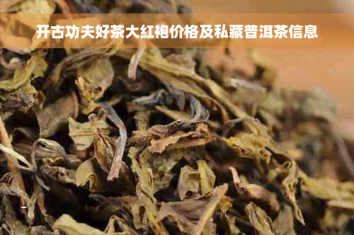 开古功夫好茶大红袍价格及私藏普洱茶信息