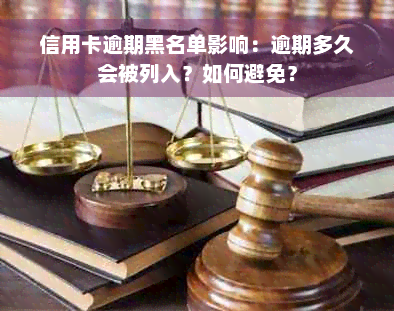 信用卡逾期黑名单影响：逾期多久会被列入？如何避免？