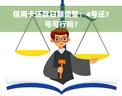 信用卡还款日期调整：4号还7号可行吗？