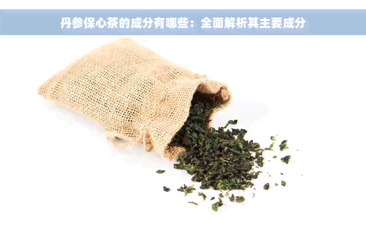 丹参保心茶的成分有哪些：全面解析其主要成分