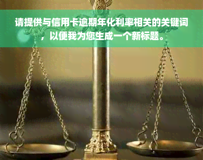 请提供与信用卡逾期年化利率相关的关键词，以便我为您生成一个新标题。