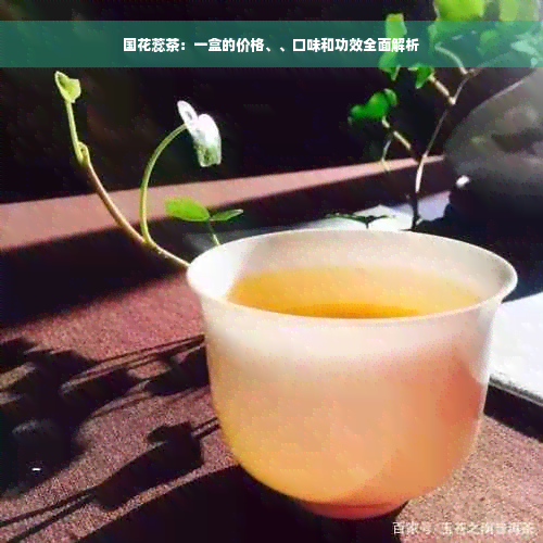 国花蕊茶：一盒的价格、、口味和功效全面解析