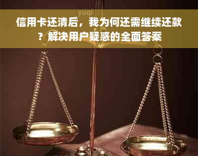 信用卡还清后，我为何还需继续还款？解决用户疑惑的全面答案