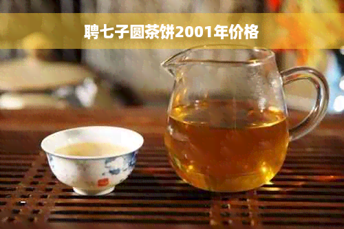 聘七子圆茶饼2001年价格