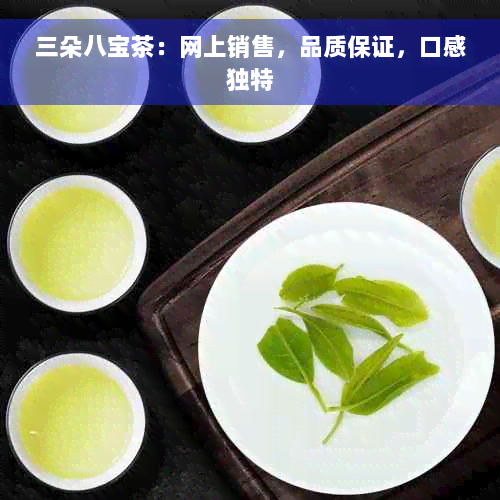 三朵八宝茶：网上销售，品质保证，口感独特