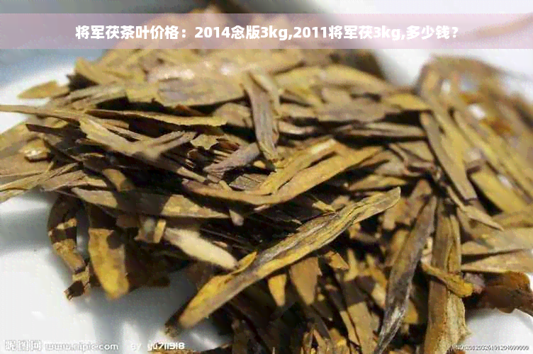 将军茯茶叶价格：2014念版3kg,2011将军茯3kg,多少钱？